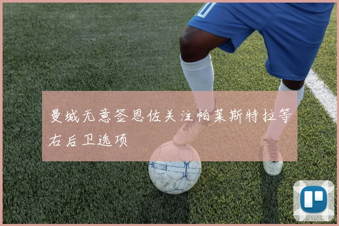 曼城无意签恩佐关注帕莱斯特拉等右后卫选项