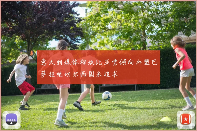 意大利媒体称坎比亚索倾向加盟巴萨拒绝切尔西国米追求
