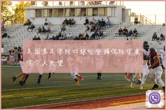 美国男足惨败四球哈登调侃防守表现令人失望