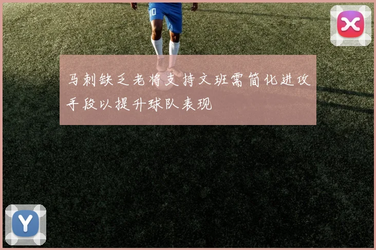 马刺缺乏老将支持文班需简化进攻手段以提升球队表现