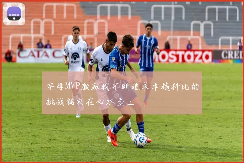 字母MVP激励我不断追求卓越科比的挑战铭刻在心水壶上