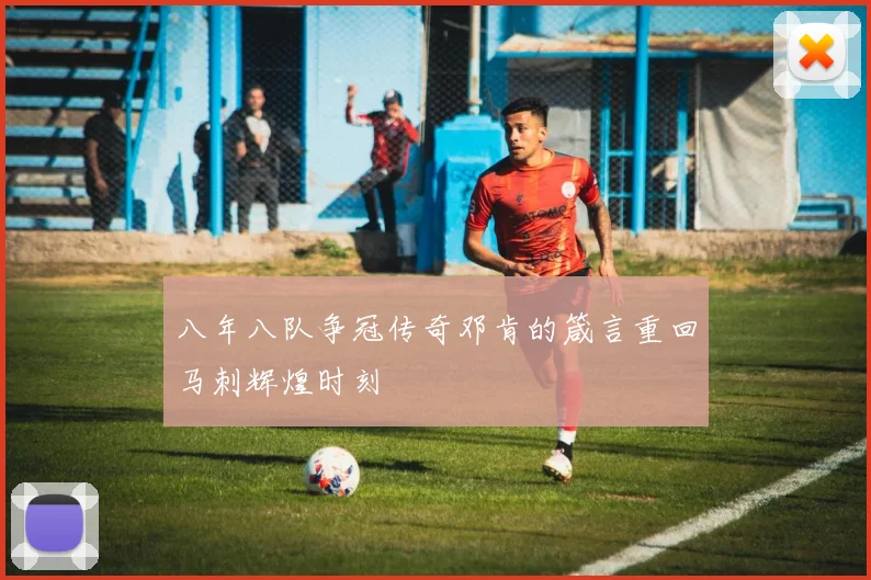 八年八队争冠传奇邓肯的箴言重回马刺辉煌时刻
