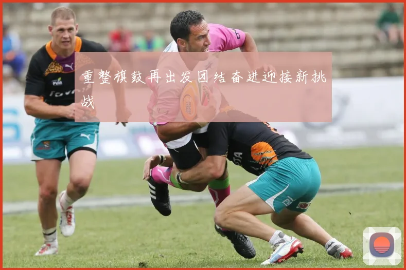 重整旗鼓再出发团结奋进迎接新挑战